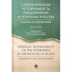 Стратегическая устойчивость предприятий в регионах России. Оценка и управление