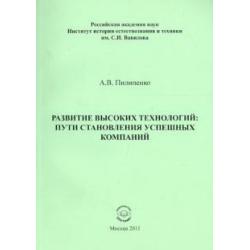 Развитие высоких технологий. Пути становления успешных компаний