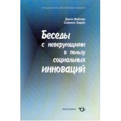 Беседы с неверующими в пользу социальных инноваций