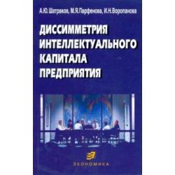 Диссиметрия интеллектуального капитала предприятия