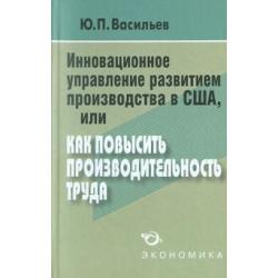 Инновационное управление развитием производства в США, или Как повысить производительность труда?