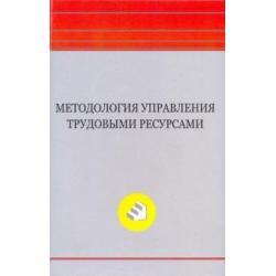 Методология управления трудовыми ресурсами. Монография