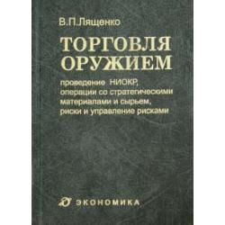 Торговля оружием. Проведение НИОКР, операции со стратегическими материалами и сырьем