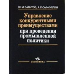 Управление конкурентными преимуществами при проведении промышленной политики