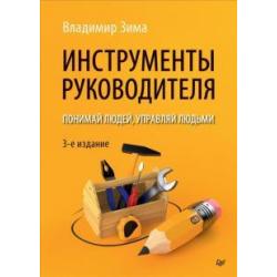 Инструменты руководителя.Понимай людей,управл.3изд