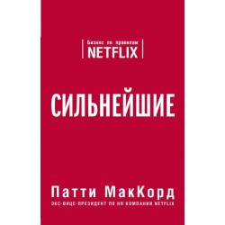 Сильнейшие. Бизнес по правилам Netflix