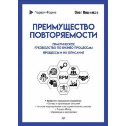 Преимущество повторяемости. Практическое руководство по бизнес-процессам. Процессы и их описание