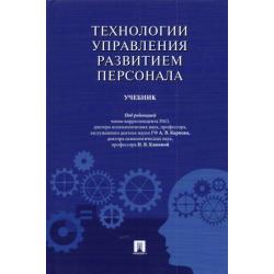 Технологии управления развитием персонала. Учебник