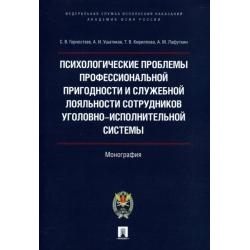 Психологические проблемы профессиональной пригодности и служебной лояльности сотрудников