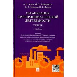 Организация предпринимательской деятельности. Учебник