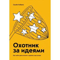 Охотник за идеями. Как найти дело жизни и сделать мир лучше