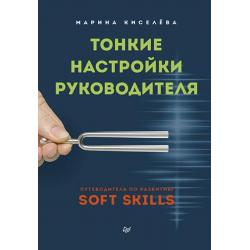 Тонкие настройки руководителя. Путеводитель по развитию SOFT SKILLS