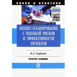 Бизнес-планирование с оценкой рисков и эффективности проектов. Научно-практическое пособие