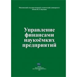 Управление финансами наукоемких предприятий