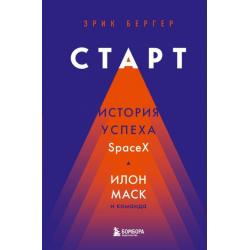 Старт. История успеха SpaceX. Илон Маск и команда