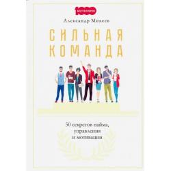 Сильная команда. 50 секретов найма, управления и мотивации