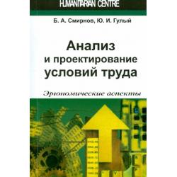 Анализ и проектирование условий труда. Эргономические аспекты