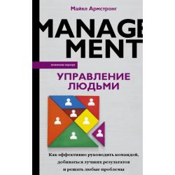 Управление людьми. Как эффективно руководить командой, добиваться лучших результатов