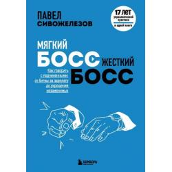 Мягкий босс — жесткий босс. Как говорить с подчиненными