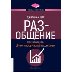 РАЗ-общение. Как наладить обмен информацией в компании