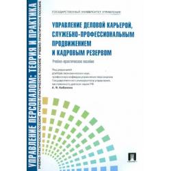 Управление деловой карьерой, служебно-профессиональным продвижение и кадровым резервом