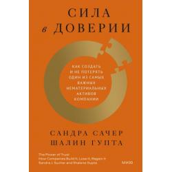 Сила в доверии. Как создать и не потерять один из самых важных нематериальных активов компании