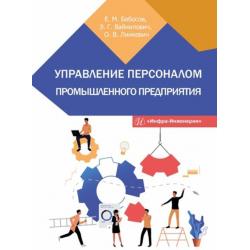 Управление персоналом промышленного предприятия