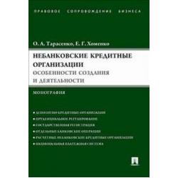 Небанковские кредитные организации. Особенности создания и деятельности. Монография