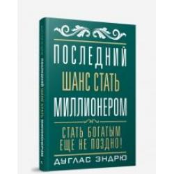 Последний шанс стать миллионером