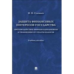 Защита финансовых интересов государства. Противодействие фирмами-однодневками и уклонению от уплаты налогов. Учебное пособие