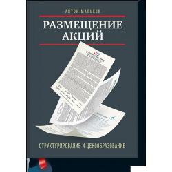 Размещение акций. Структурирование и ценообразование