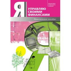 Я управляю своими финансами. Практическое пособие по курсу Основы управления личными финансами