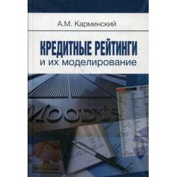 Кредитные рейтинги и их моделирование