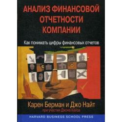 Анализ финансовой отчетности компании. Как понимать цифры финансовых отчетов