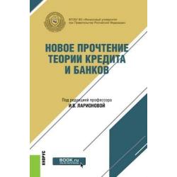 Новое прочтение теории кредита и банков. Монография