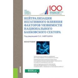 Нейтрализация негативного влияния факторов уязвимости национального банковского сектора. Монография