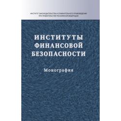 Институты финансовой безопасности Монография