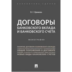 Договоры банковского вклада и банковского счета. Монография