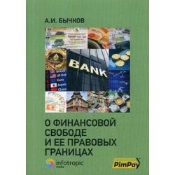 О финансовой свободе и ее правовых границах