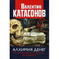 Алхимия денег. Как банки делают деньги из воздуха