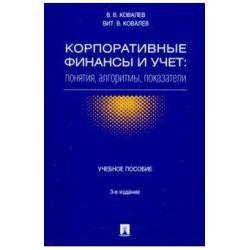 Корпоративные финансы и учет понятия, алгоритмы, показатели. Учебное пособие