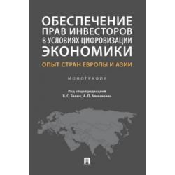 Обеспечение прав инвесторов в условиях цифровизации экономики. Опыт стран Европы и Азии. Монография