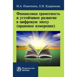 Финансовая грамотность и устойчивое развитие в цифровую эпоху (правовое измерение)