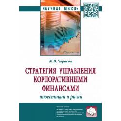 Стратегия управления корпоративными финансами инвестиции и риски