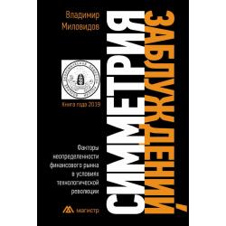 Симметрия заблуждений Факторы неопределенности финансового рынка в условиях технологической революции