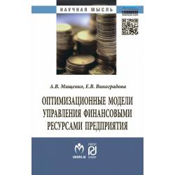 Оптимизационные модели управления финансовыми ресурсами предприятия