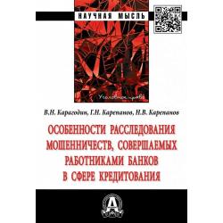 Особенности расследования мошенничеств, совершаемых работниками банков в сфере кредитования