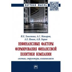 Нефинансовые факторы формирования финансовой политики компании состав, структура, взаимосвязи