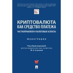 Криптовалюта как средство платежа частноправовой и налоговый аспекты. Монография