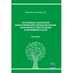 Прорывные технологии финансирования здравоохранения, пенсионного обеспечения и экономики России